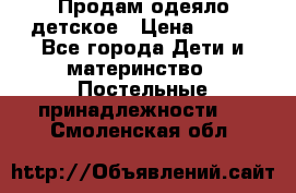 Продам одеяло детское › Цена ­ 400 - Все города Дети и материнство » Постельные принадлежности   . Смоленская обл.